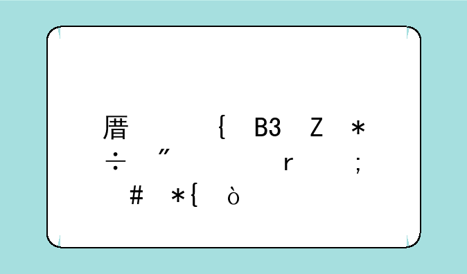 原神萌新抽到妮露怎么办？