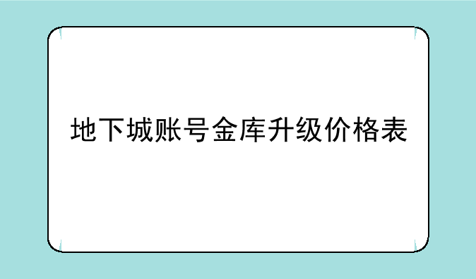 地下城账号金库升级价格表