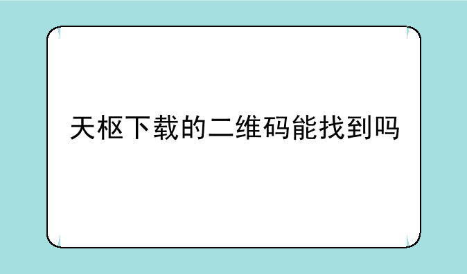 天枢下载的二维码能找到吗
