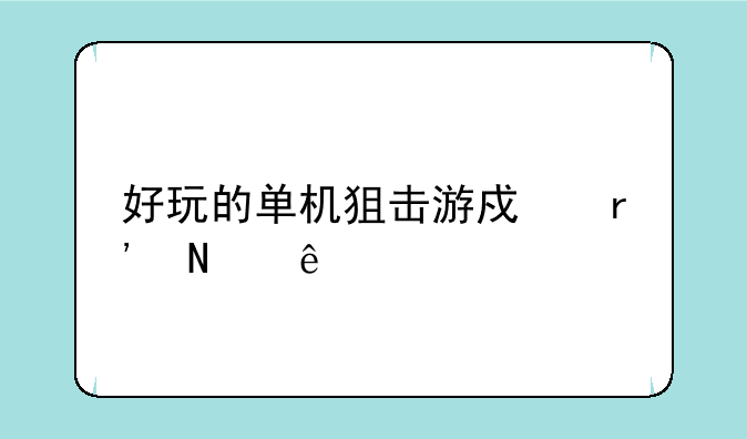 好玩的单机狙击游戏有哪些