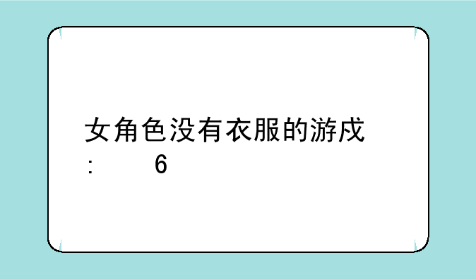 女角色没有衣服的游戏推荐