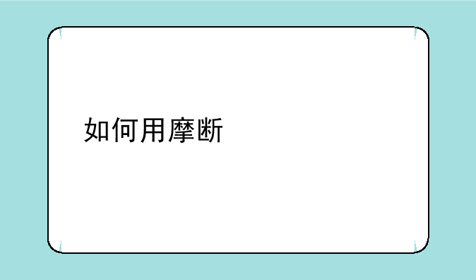 如何用摩斯密码打出中文？