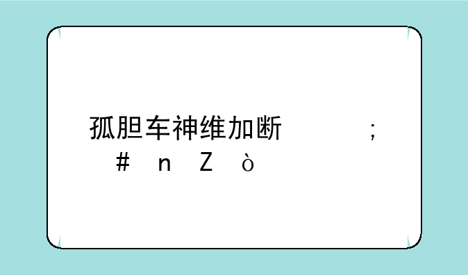 孤胆车神维加斯怎么更新？