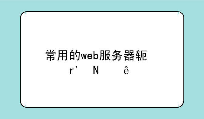 常用的web服务器软件有哪些