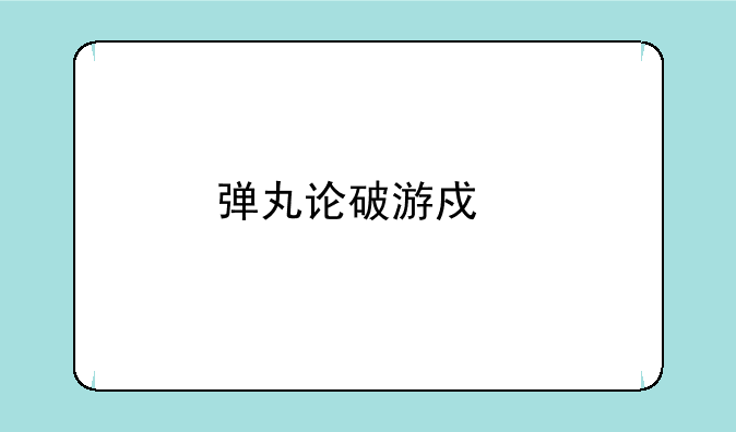 弹丸论破游戏剧情全概括。