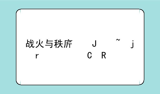 战火与秩序钻石的最佳运用