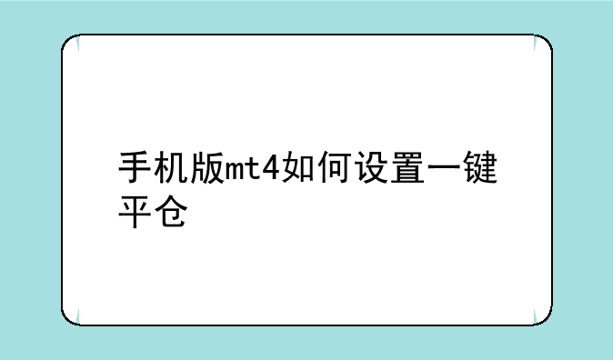 手机版mt4如何设置一键平仓