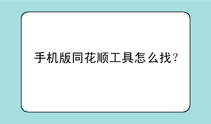 手机版同花顺工具怎么找？
