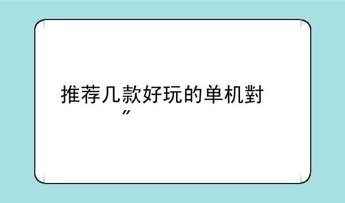 推荐几款好玩的单机小游戏