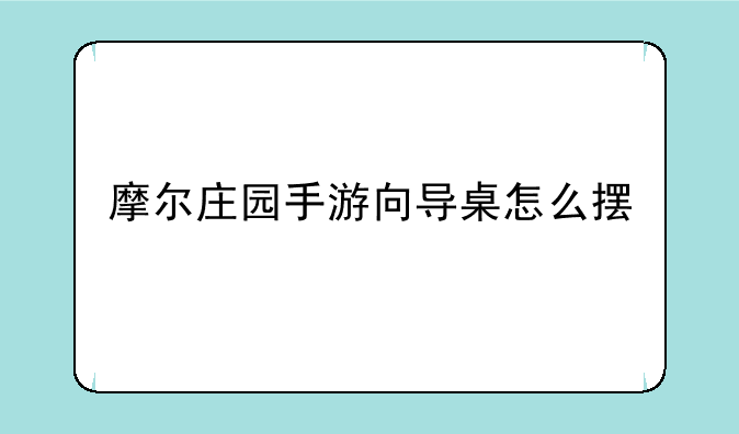摩尔庄园手游向导桌怎么摆