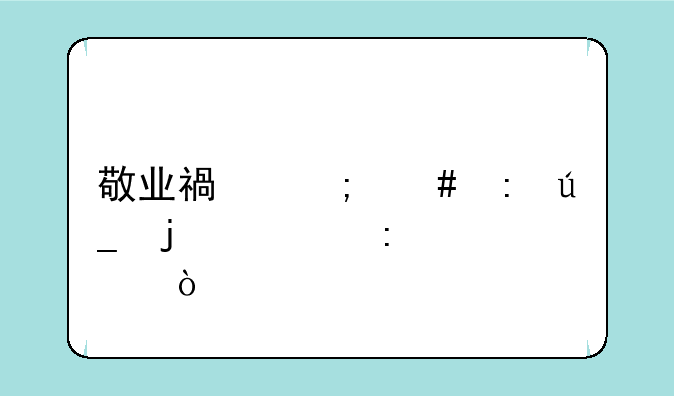 敬业福怎么获得的概率大？