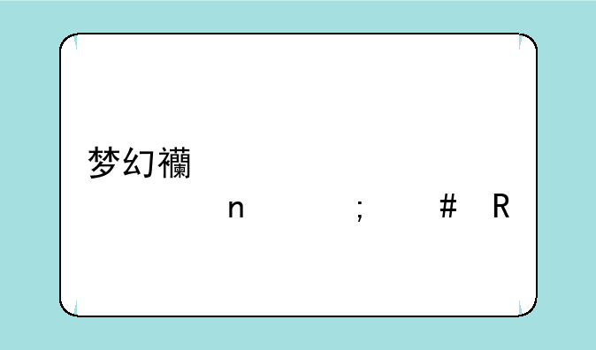 梦幻西游家具设计图怎么用