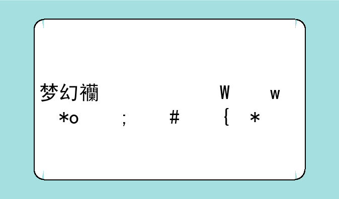 梦幻西游法宝灵力怎么增加