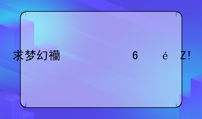 求梦幻西游小龟脚本哪里有