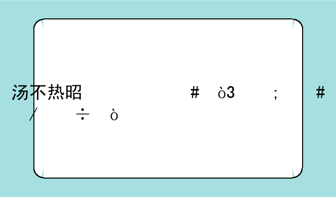 汤不热是什么，怎么下载？