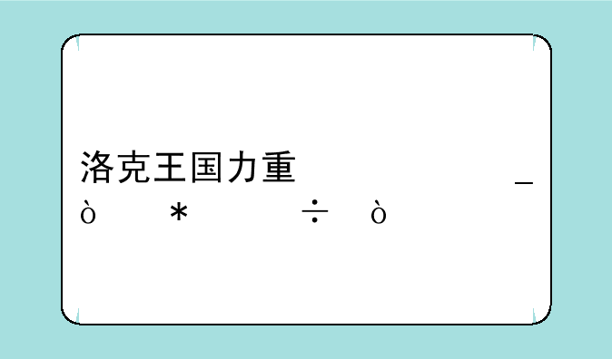 洛克王国力量组遗传技能？
