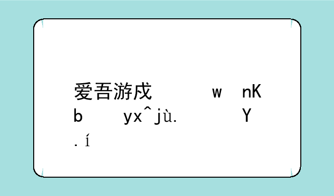 爱吾游戏宝盒是病毒软件吗