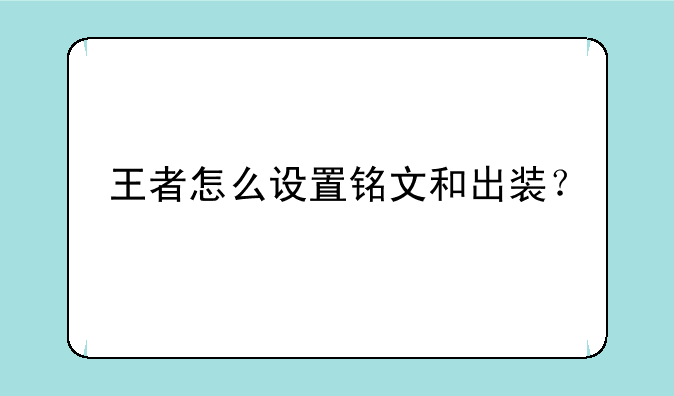 王者怎么设置铭文和出装？