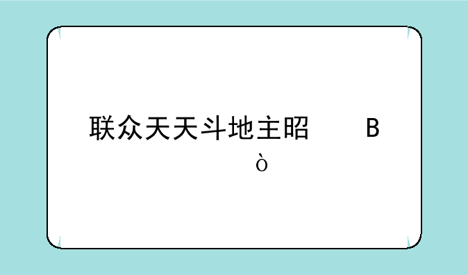 联众天天斗地主是否公平？