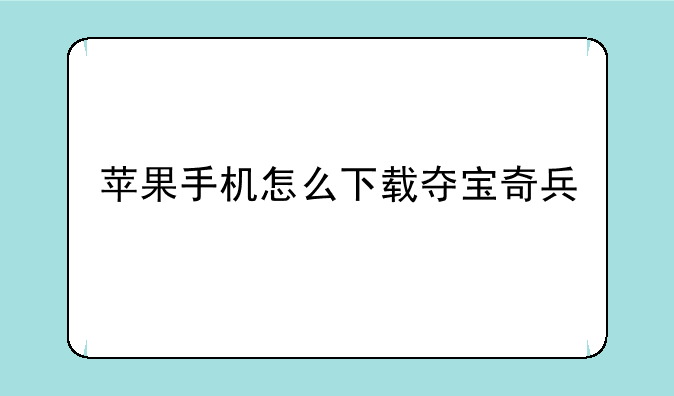 苹果手机怎么下载夺宝奇兵