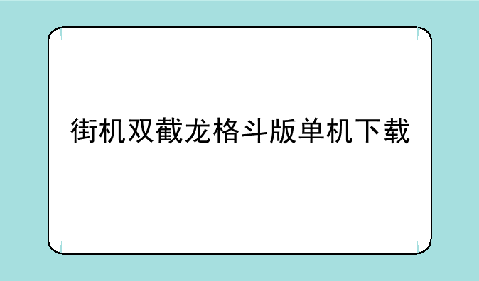 街机双截龙格斗版单机下载