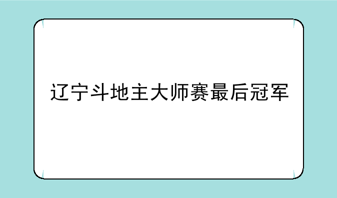 辽宁斗地主大师赛最后冠军
