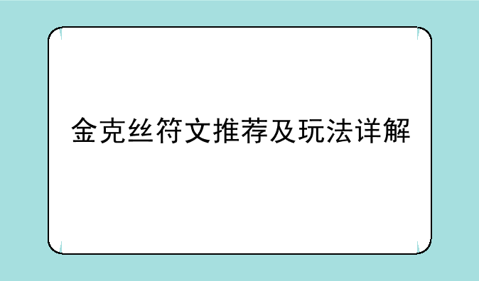 金克丝符文推荐及玩法详解