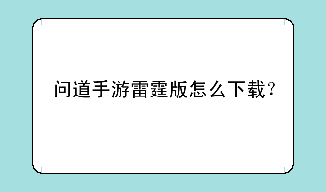问道手游雷霆版怎么下载？