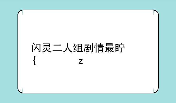 闪灵二人组剧情最真实解析