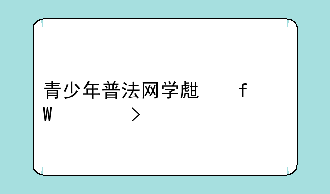 青少年普法网学生登录入口