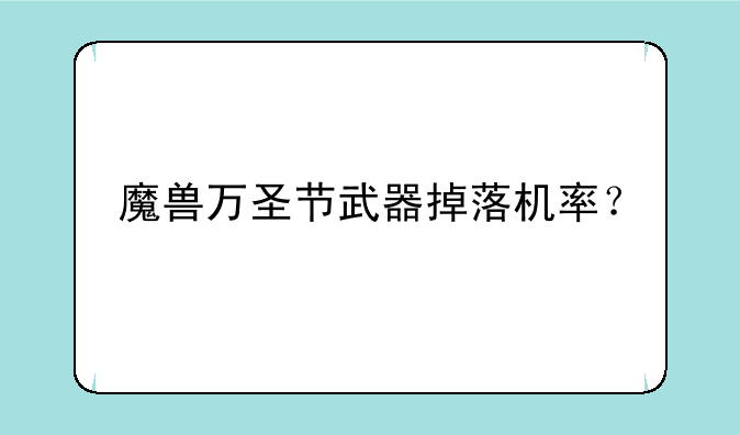 魔兽万圣节武器掉落机率？