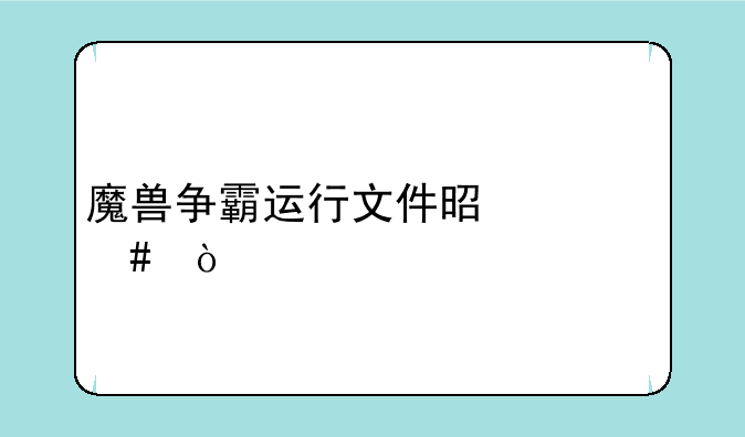 魔兽争霸运行文件是什么？