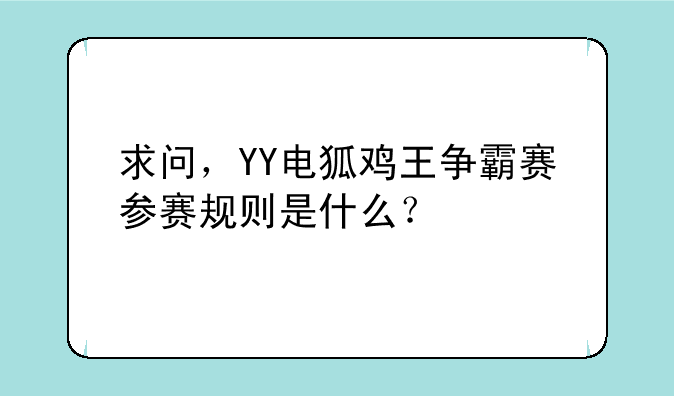 求问，YY电狐鸡王争霸赛参赛规则是什么？