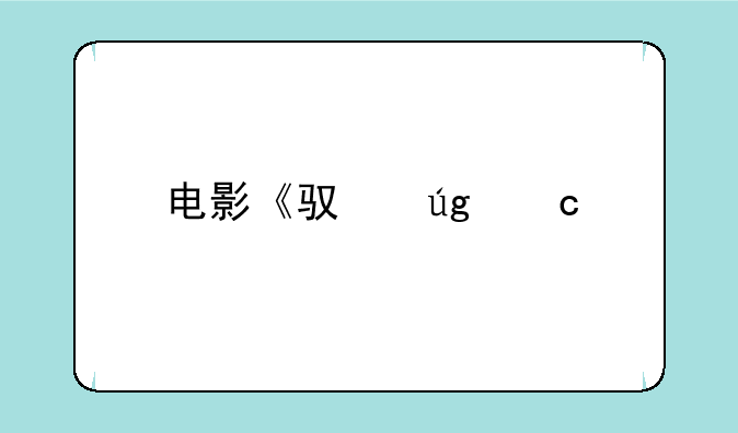 电影《驯龙高手2》完整版在哪里可以看啊?