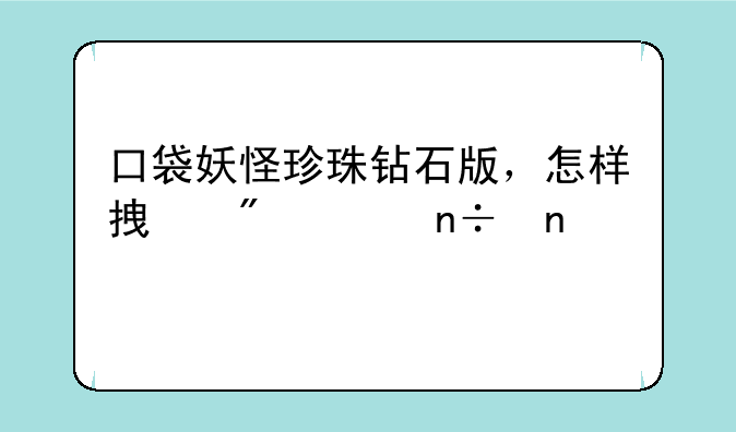 口袋妖怪珍珠钻石版，怎样拿到全国图鉴？