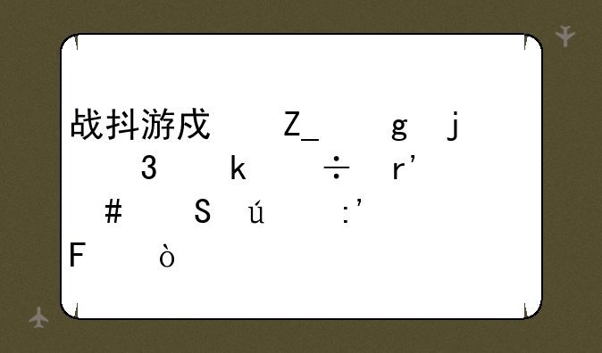 战抖游戏斗仙的职业都有什么比较厉害呢？