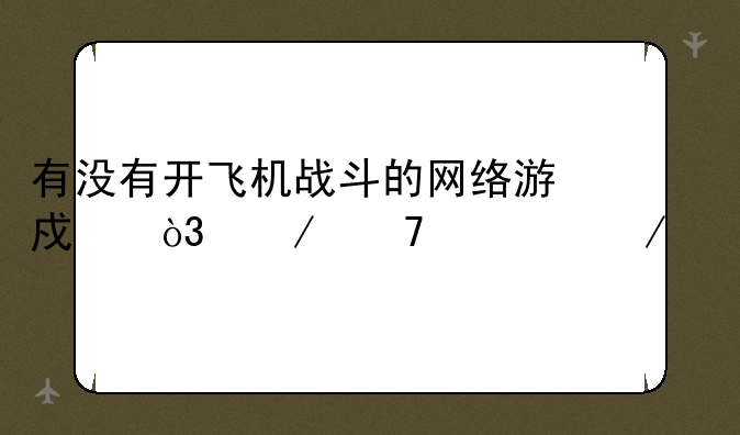 有没有开飞机战斗的网络游戏，介绍一下。