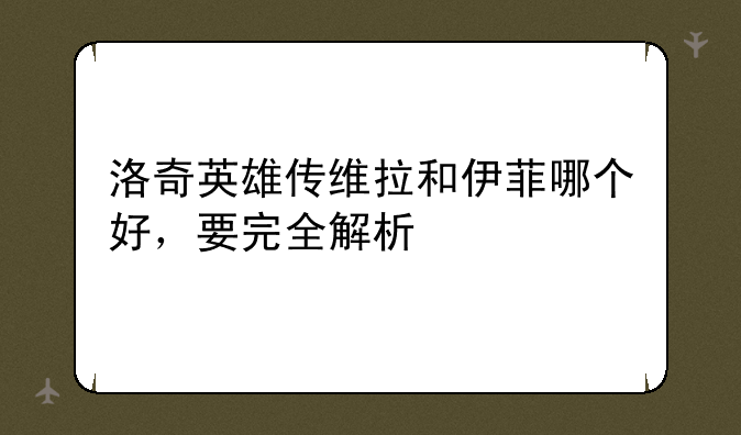 洛奇英雄传维拉和伊菲哪个好，要完全解析