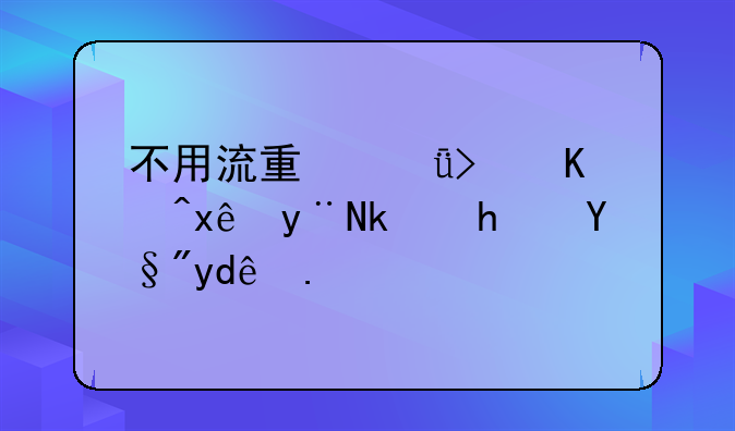 不用流量就可以玩的游戏有哪些？