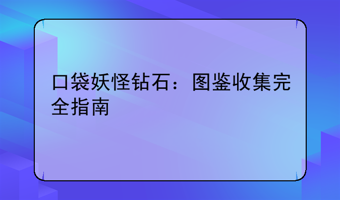 口袋妖怪钻石：图鉴收集完全指南