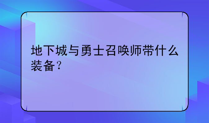 地下城与勇士召唤师带什么装备？