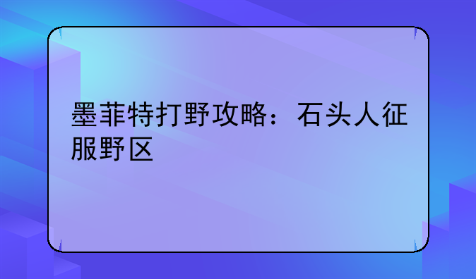 墨菲特打野攻略：石头人征服野区