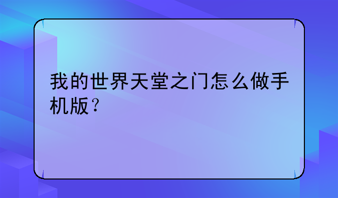 我的世界天堂之门怎么做手机版？