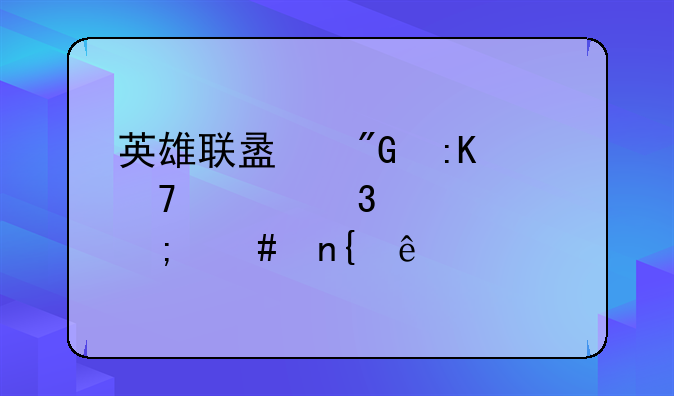 英雄联盟我排位越完越水怎么回事