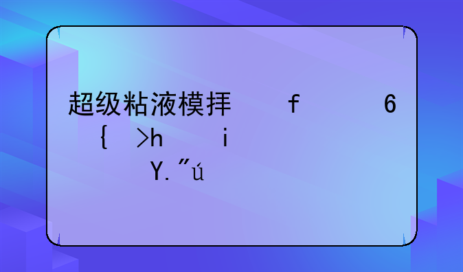 超级粘液模拟器小米手机高速下载