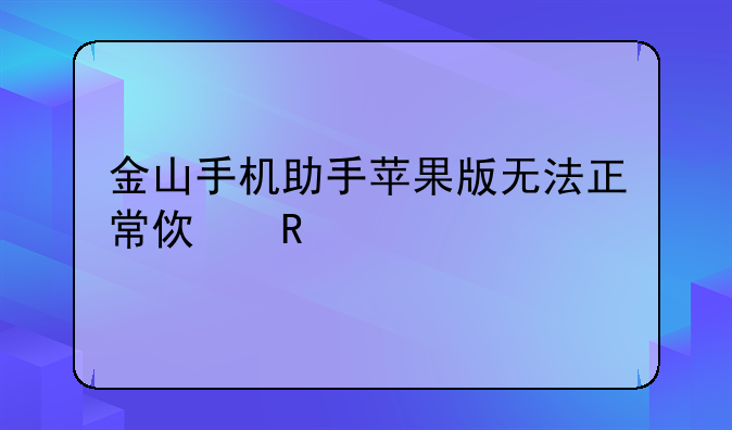 金山手机助手苹果版无法正常使用