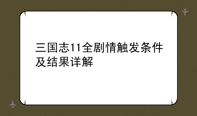 三国志11全剧情触发条件及结果详解