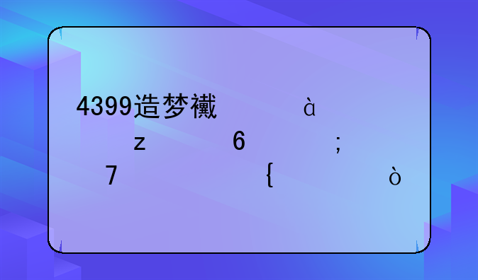 4399造梦西游3太极8卦怎样重置属性？