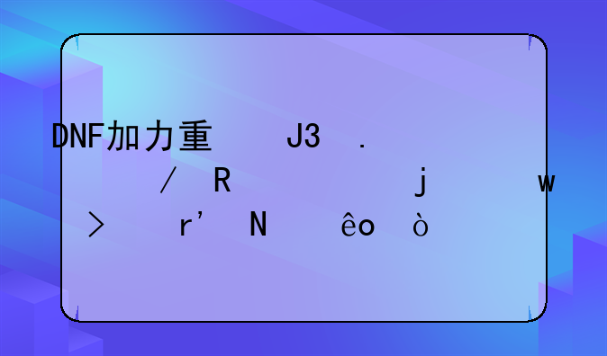 DNF加力量和独立攻击的宝珠有哪些？