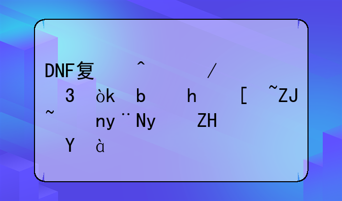 DNF夏日恋歌：阿拉德大陆的盛夏狂欢